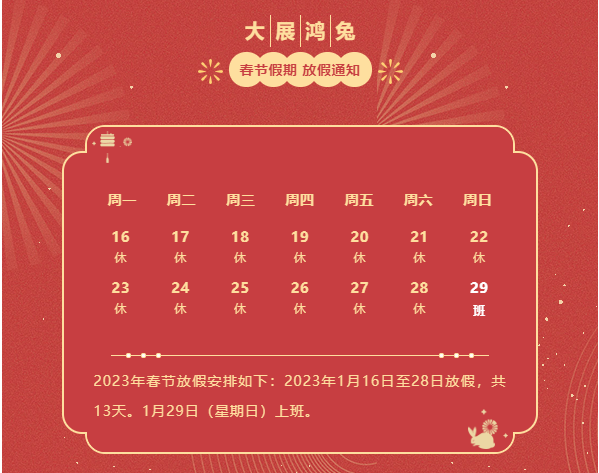 【強(qiáng)旭】2023春節(jié)休假通知