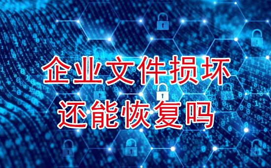 蘇州加密軟件：企業(yè)文件損壞還能恢復(fù)嗎？