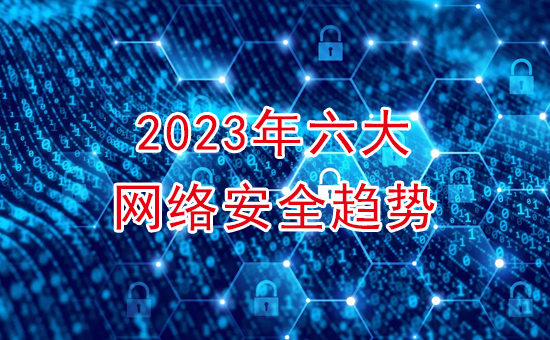 加密軟件：2023年六大網(wǎng)絡(luò)加密安全趨勢(shì)