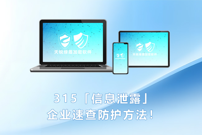 天銳綠盾：315速查「信息泄露」企業(yè)如何自我保護(hù)