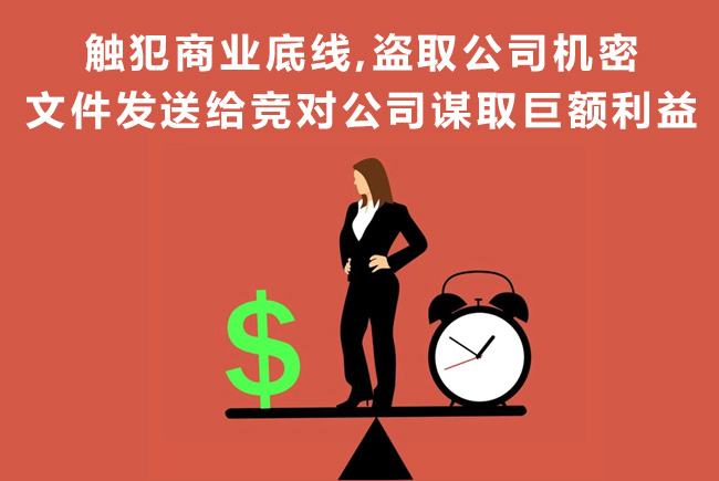 天銳綠盾：觸犯商業(yè)底線，盜取機密文件發(fā)給競對公司謀取巨額利益