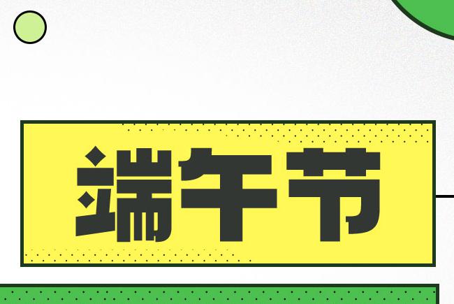 強(qiáng)旭科技端午假期通知