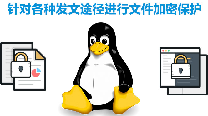 linux系統(tǒng)加密軟件，加密各種途徑發(fā)文軟件，終端文件保護(hù)