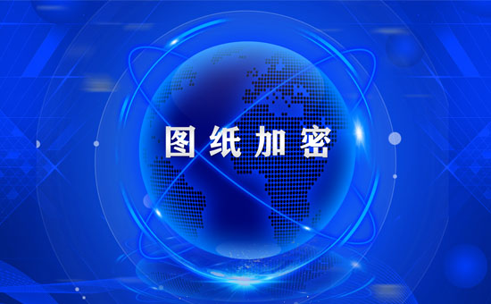 強(qiáng)旭：15年加密系統(tǒng)嚴(yán)防圖紙泄密為企業(yè)保駕護(hù)航